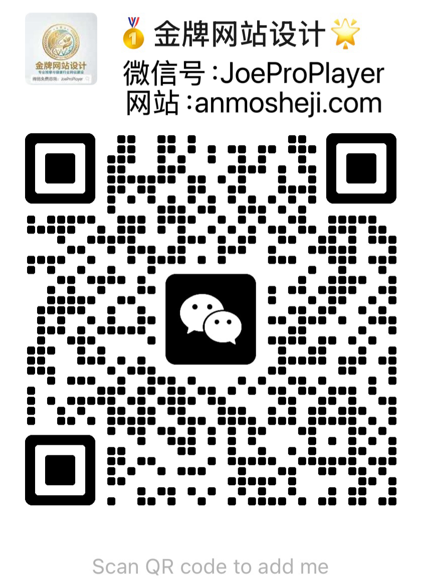 扫码添加微信 JoeProPlayer - 金牌网站设计按摩店推广咨询